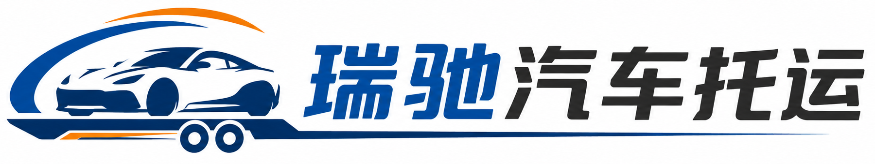 蒙山县瑞驰｜汽车托运_轿车托运_私家车异地运车_新能源车辆托运